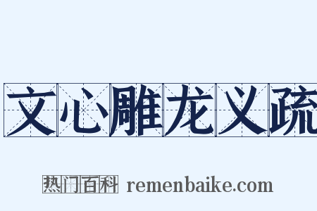 文心雕龙义疏是什么意思的图片